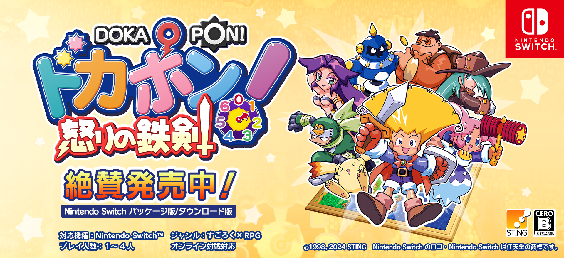 Nintendo Switch™ 『ドカポン！怒りの鉄剣』 発売！ シリーズ史上もっとも強烈なすごろく×RPG がリマスター版で帰ってきた！