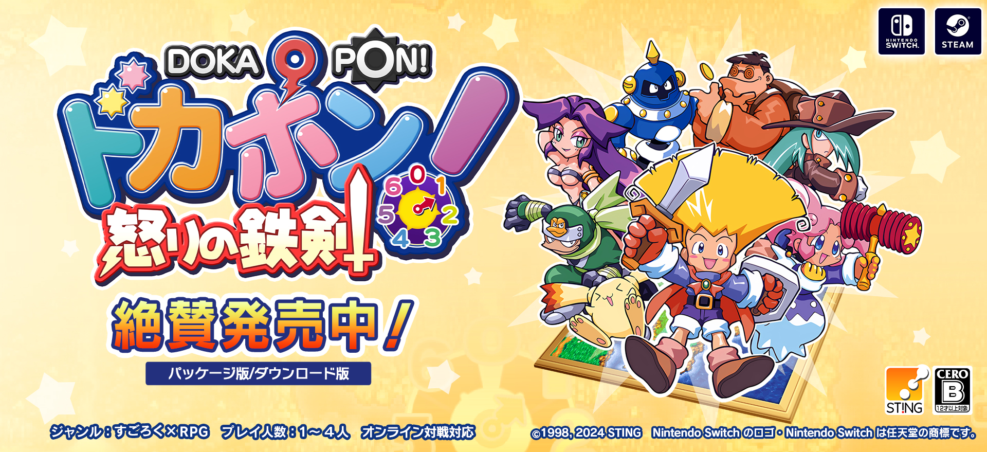 Nintendo Switch™ 『ドカポン！怒りの鉄剣』 発売！ シリーズ史上もっとも強烈なすごろく×RPG がリマスター版で帰ってきた！