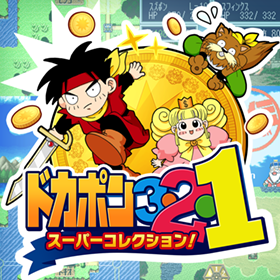 ドカポン３・２・１スーパーコレクション！