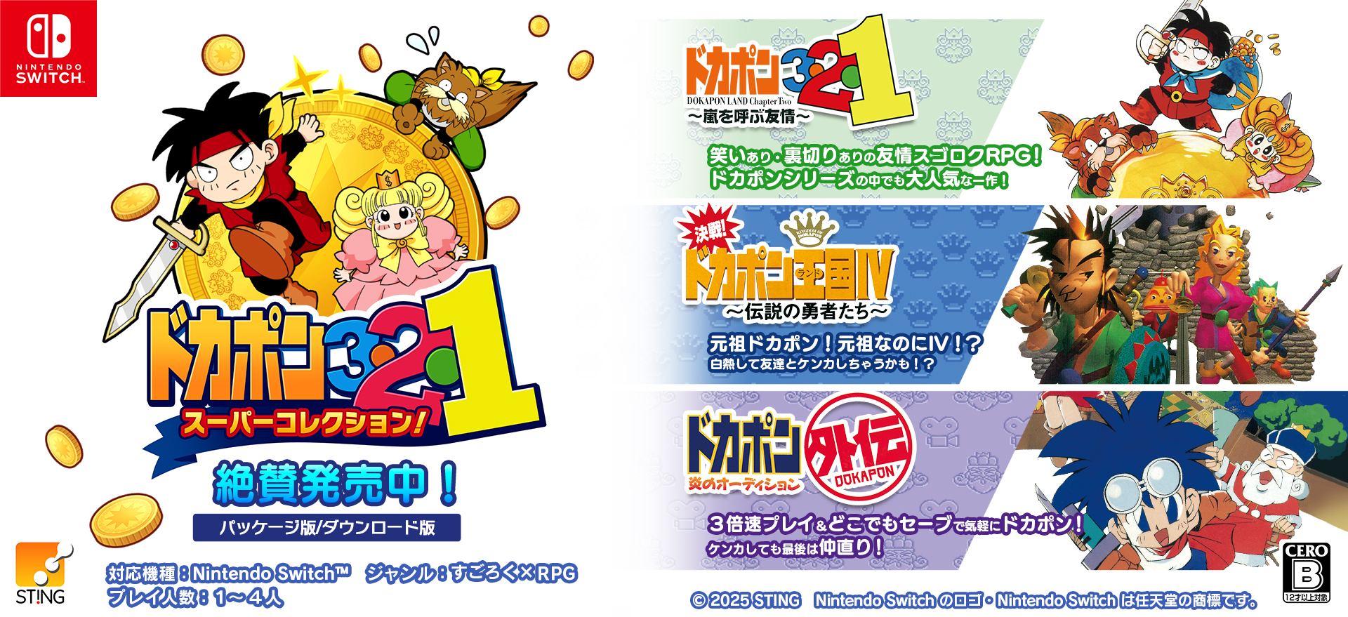 ドカポン3・2・1